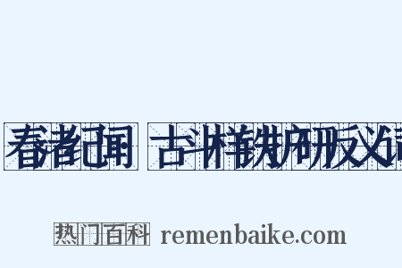 春渚纪闻·古斗样铁护研反义词是什么意思的图片